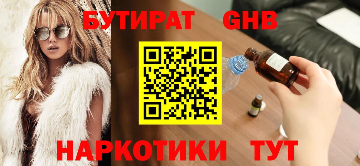 Бутират 1.4BDO  Вход с VPN  Краснотурьинск 